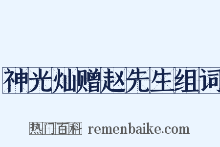 神光灿赠赵先生组词是什么意思的图片